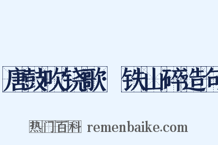 唐鼓吹铙歌·铁山碎造句是什么意思的图片